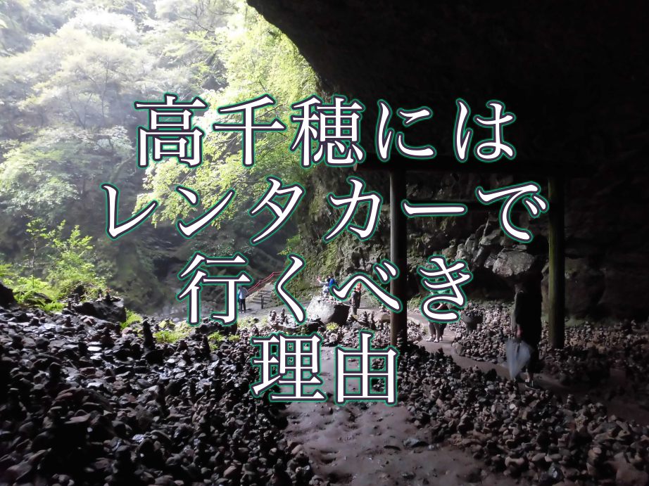 注意 高千穂にはレンタカーで行くべき理由 高千穂っとjapan 魅力と周辺情報を発信するブログ